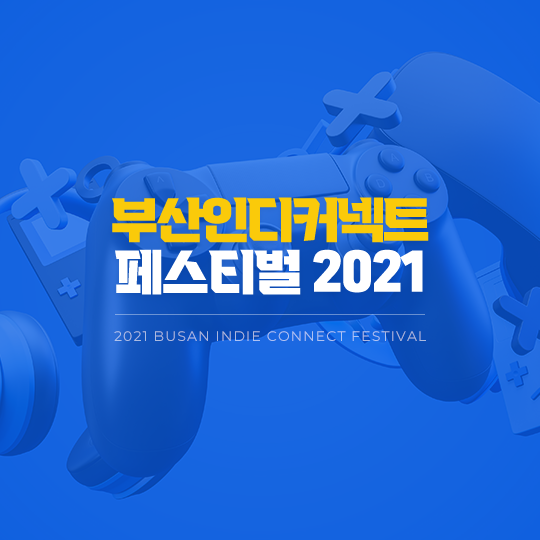 부산인디커넥트2021