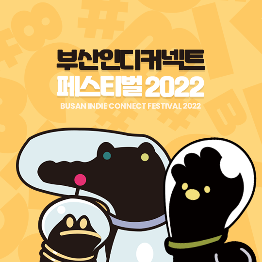부산인디커넥트 2022
