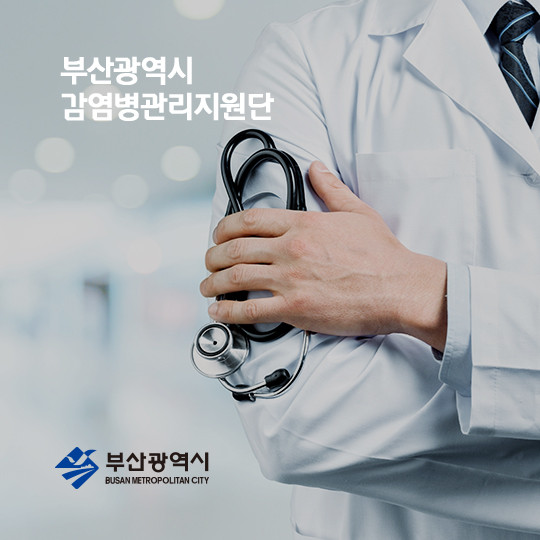 부산광역시 감염병관리지원단