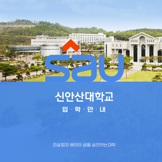 신안산대학교 입학홈페이지